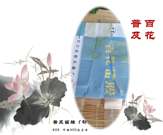 10包笛膜 初学笛膜包邮 百花笛膜 送笛胶一个  单层膜老百花