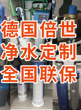 威能倍世卡尔瑞全屋净水定制