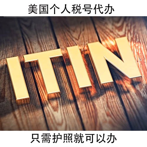 代办美国ITIN 个人税号申请 水星银行开户 - 图0