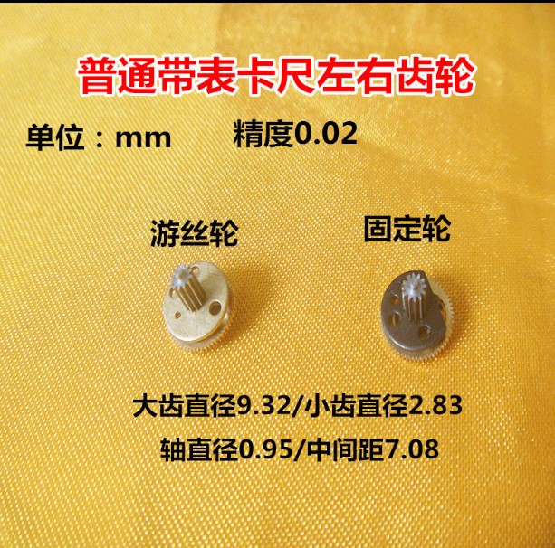 带表卡尺左右轮软硬齿轮游丝轮固定轮直径9.3mm0.02/0.01通用配件