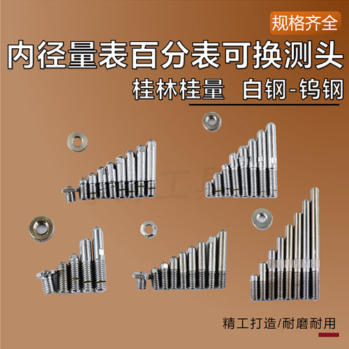 桂量桂林内径量表百分表可换测头配件测杆10-18-35-50-160mm螺帽 - 图3