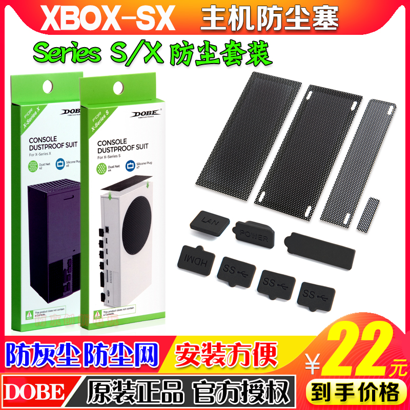 DOBE正品 Xbox Series X/S主机防尘塞XSX游戏机防尘网防尘塞套装-图0