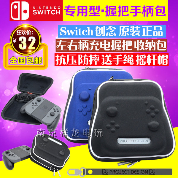 包邮 创念正品 任天堂Switch手柄保护包 充电握把收纳包 手把包