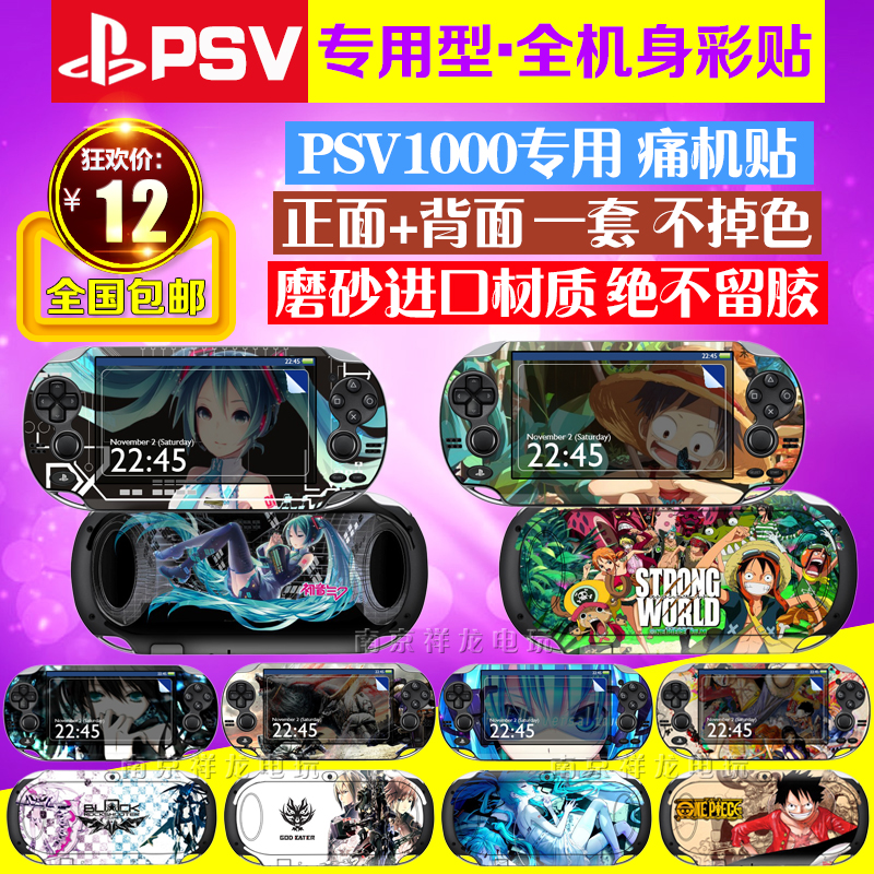 包邮PSV1000贴纸 动漫卡通彩贴PSV机贴 机身贴膜 磨砂贴纸 保护膜 - 图2