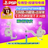 Бесплатная доставка PSP2000 Проводящая мембрана PSP3000 Линия кнопки Проводящая мембрана L клавиша+R клавиша+клавиша громкости головоломки