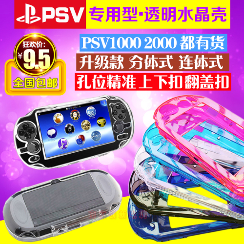 包邮PSV2000水晶壳PSV1000水晶壳保护壳PC透明保护壳硬壳