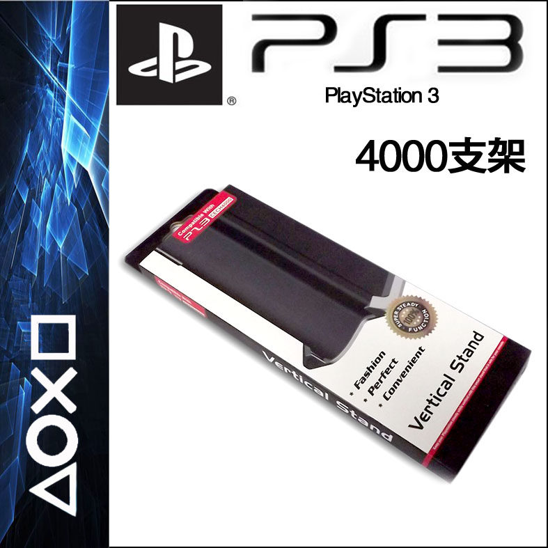 新款PS3 4000 4012 4212主机支架 底座 薄机支架