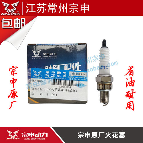 宗申原厂火花塞摩托三轮车110 125 150 175 200 250火花塞包邮 - 图0