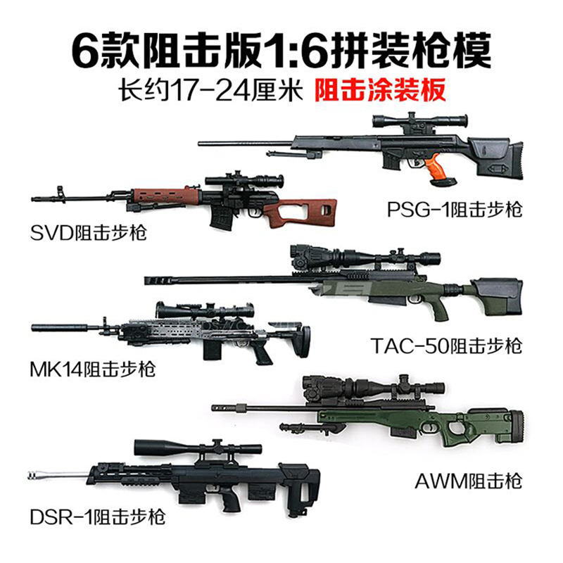 1:6拼装枪模塑料涂装版AWM/SVD阻击枪模型兵人武器配件儿童玩具-图0