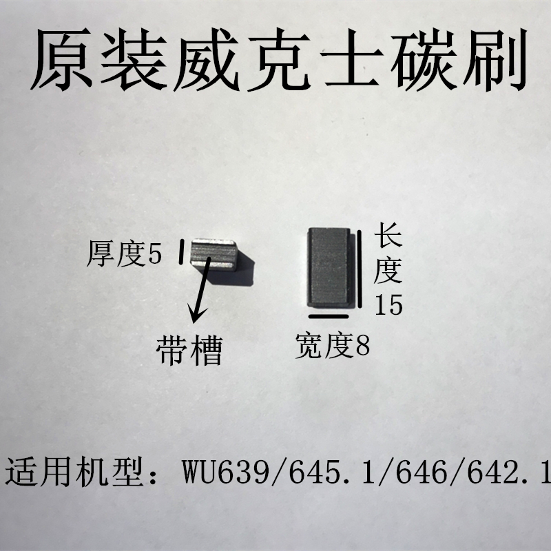 WORX威克士WU639/645.1/646/642.1砂光机木材抛光打磨机碳刷电刷 - 图0