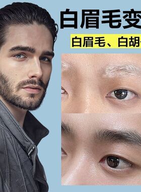 男士染眉膏黑色自然黑全黑半永久