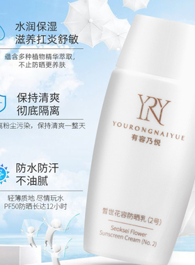 丽源之花皙世花容防晒乳高倍防晒轻薄透气SPF50+ 焕白润护