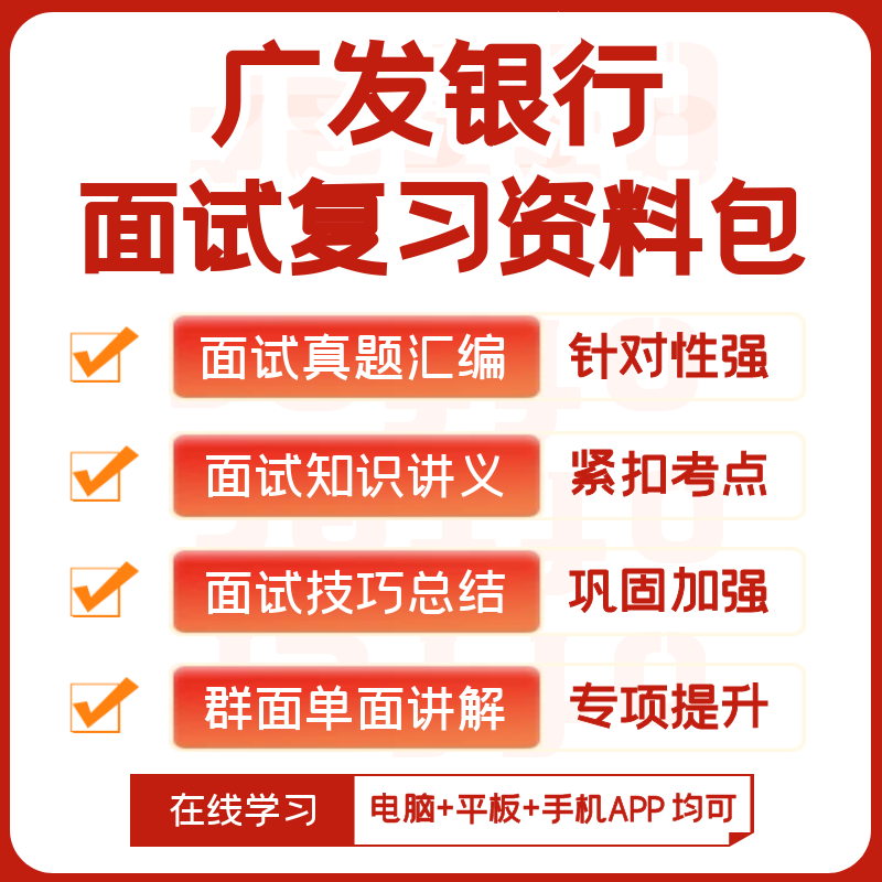 广发银行2024招聘笔试复习资料历年真题视频课机考模拟APP刷题库