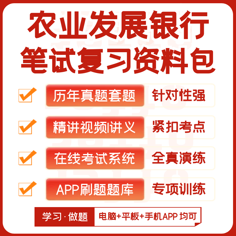 中国农业发展银行2026招聘笔试历年真题网课复习资料模考APP刷题 - 图0