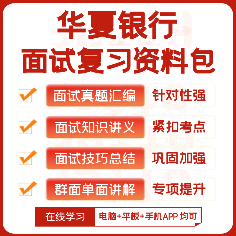 华夏银行2024招聘笔试历年真题视频课复习资料机考模拟APP刷题库 - 图1