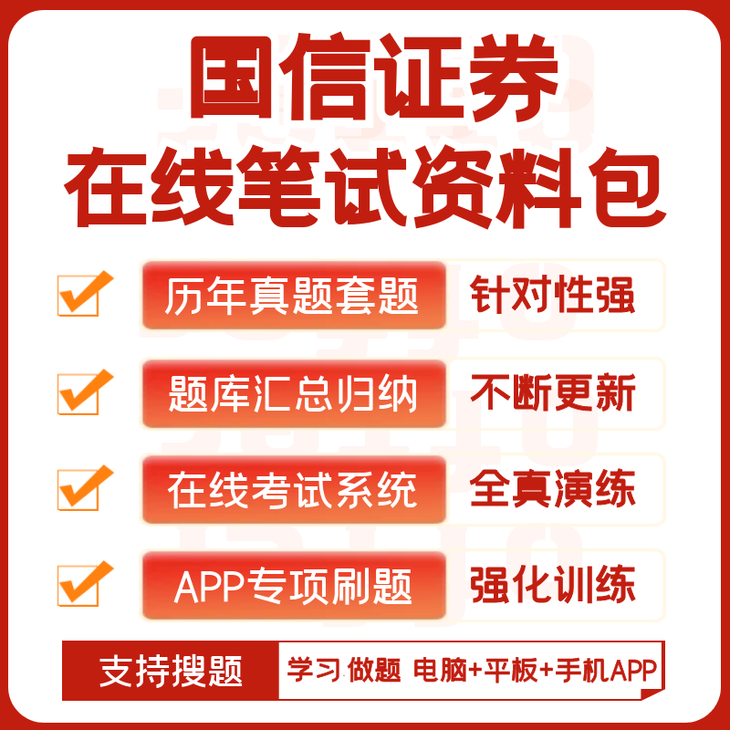 国信证券2024招聘考试笔试面试历年真题复习资料题库搜题APP刷题 - 图0