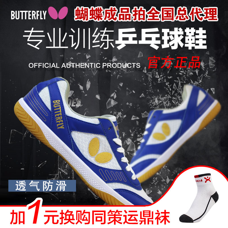 BUTTERFLY/蝴蝶牌運動鞋牛筋底透氣減震輕便訓練比賽專用乒乓球鞋