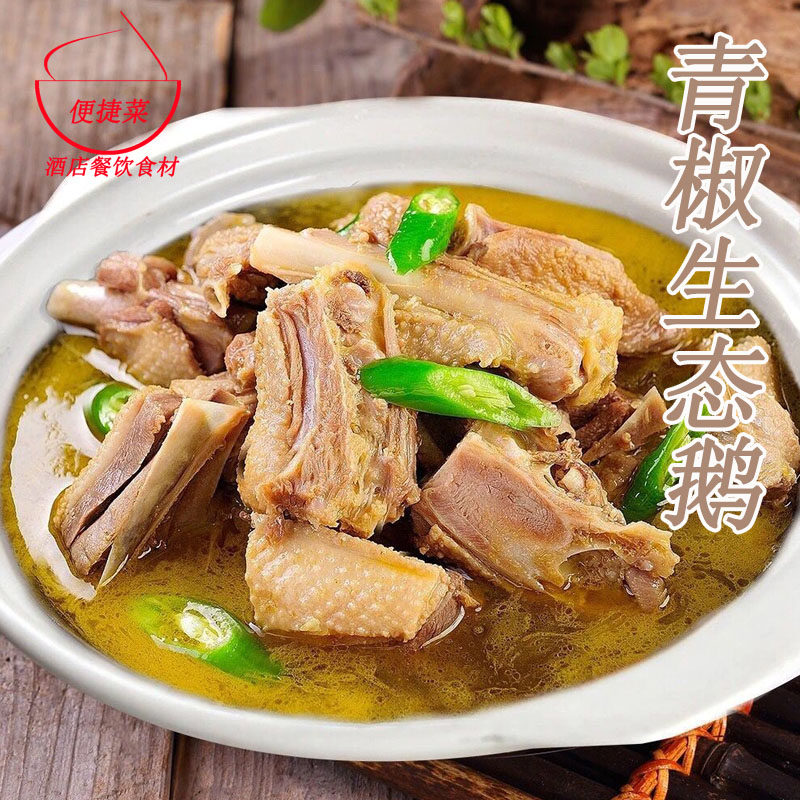 青椒生态鹅980g酒店饭店菜招牌菜加热即食特色食材半成品菜私房菜,淘宝优惠券,粉丝福利购,淘宝优惠卷
