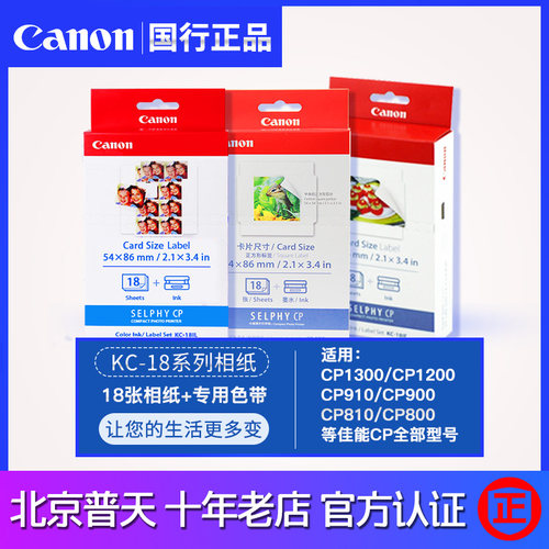 佳能CP1500/1300照片打印机KP108IN 6寸/5/3寸KL36相纸 RP108in墨 - 图1