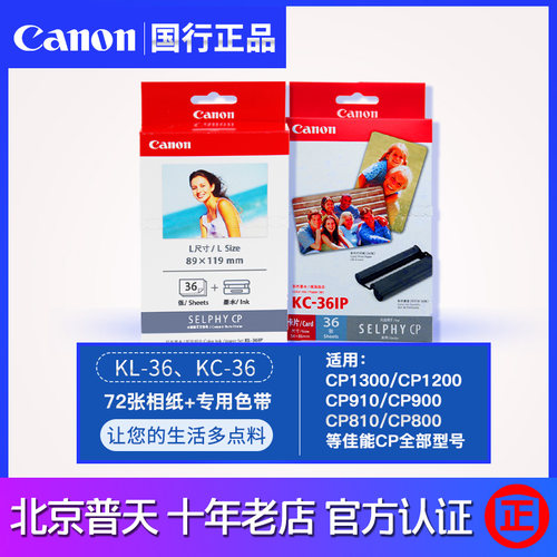 佳能CP1500/1300照片打印机KP108IN 6寸/5/3寸KL36相纸 RP108in墨 - 图0