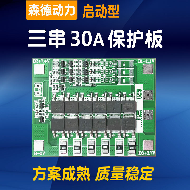 森德3三串12V伏锂电池保护板大电流持续30A 电钻电机类大功率启动