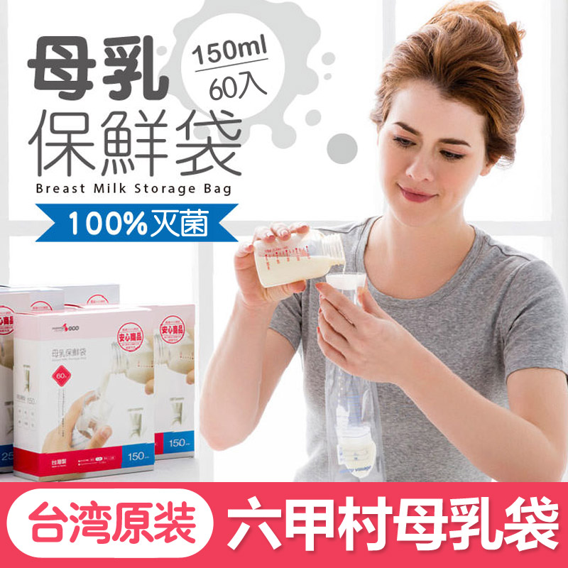 臺灣產 六甲村存奶袋母乳保鮮袋 奶水儲存袋60入 150ml儲奶袋