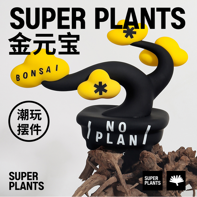 超级植物黑松放青松盆景手办潮玩摆件解压玩具感恩节生日毕业礼物_虎窝淘