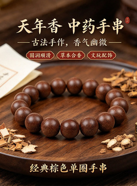 天然古法合香珠手工制作五行中药品手串散珠天年香B2文创草本手串