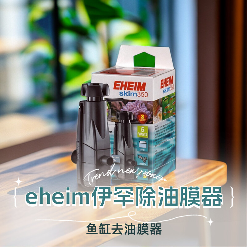 德国伊罕除油膜器eheim鱼缸油膜去除器过滤处理器水面吸油膜电动 - 图0