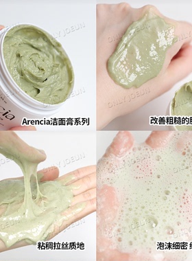 ARENCIA洁面膏系列植物萃取