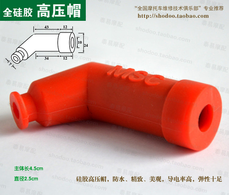 MSC硅胶高压帽 摩托车高压改装越野防水密封耐高压火嘴冒,淘宝优惠券,粉丝福利购,淘宝优惠卷