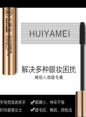 汇雅美睫毛膏女浓密防晕染