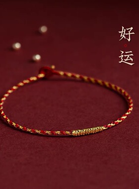 【小金喜】手工编织金丝红绳金刚结手绳超保色本命年精致礼物