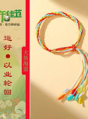 轮回手绳手工编织七彩鱼尾轮回五彩绳男女本命年红绳端午节礼物