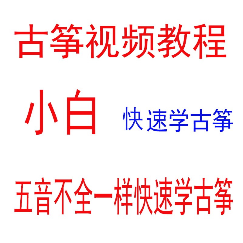 古筝视频课程教程零基础入门考级在线培训网络视频教学袁莎初学