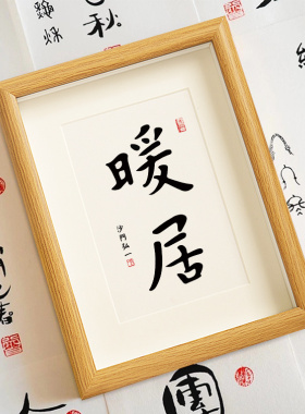 暖居弘一师父书法个性礼物乔迁