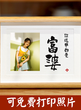手写迟早富婆字画相框桌面摆件