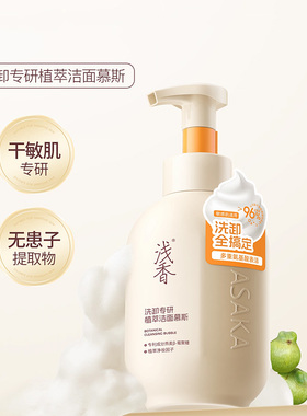 浅香慕斯洗面奶氨基酸控油专研植萃温和深层清洁卸妆官方正品女香