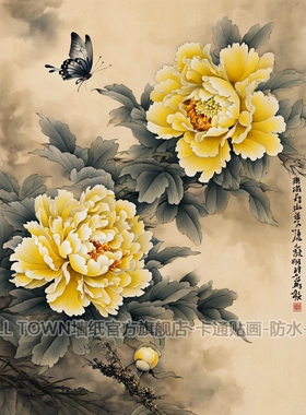 中国风黄色牡丹花国画自粘墙贴画防水装饰书房客厅大张竖版贴画
