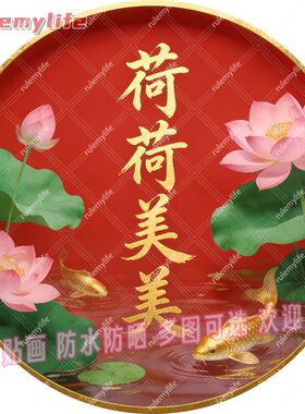 荷荷美美圆形平面自粘贴画防水装