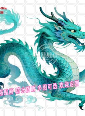 中国青龙纹图案抠图贴纸自粘贴画