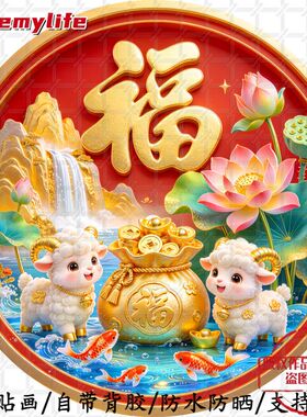 羊年有福中式喜庆圆形平面贴纸防