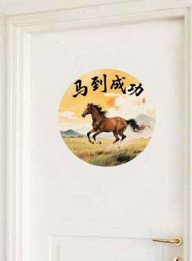 新款2026马年马到成功贴画圆形