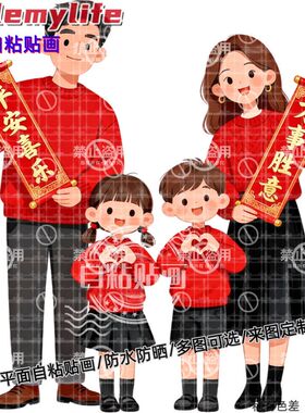 幸福一家四口喜迎新春贴纸自粘贴