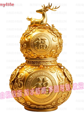 福禄双全黄金葫芦贴纸自粘贴画客厅玄关门墙贴门窗户装饰自贴画纸