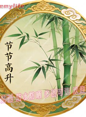 节节高升圆形平面自粘贴画防水