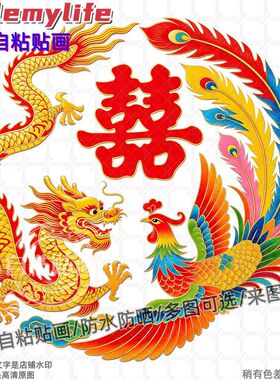 龙凤呈祥喜庆双喜临门结婚用贴纸