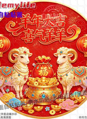 羊年大吉喜气羊羊自粘贴画生肖羊