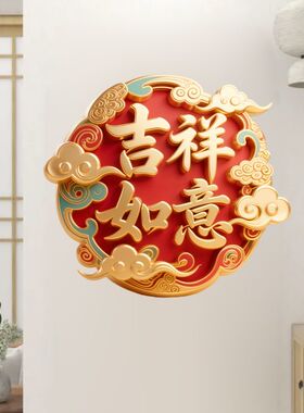 吉祥如意贴纸自粘贴画贴客厅书房