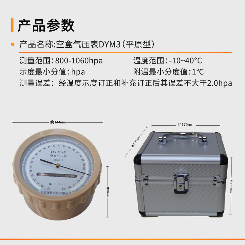 包邮天津DYM3型空盒气压表空盒气压计金属盒压力表电子气象煤矿 - 图2